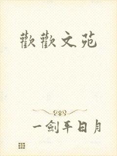 欢欢文苑封面