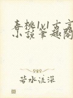 春桃1v1古言小说笔趣阁