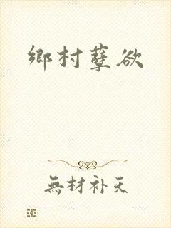 乡村孽欲