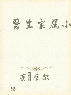 医生家属小说