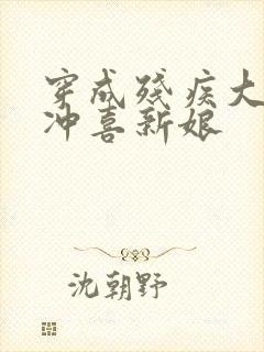 穿成残疾大佬的冲喜新娘封面