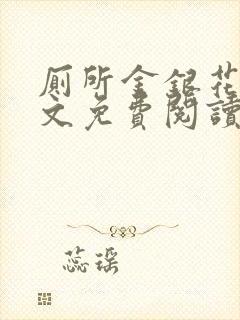 厕所金银花露全文免费阅读