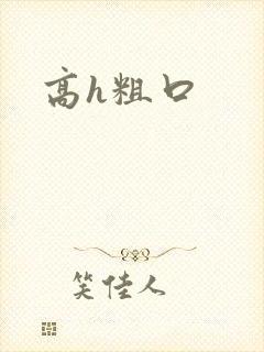 高h粗口封面