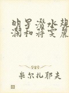 明星潜水规则杨澜和蒋雯丽