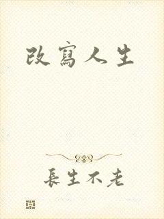 改写人生