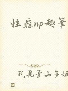 性瘾np趣笔阁