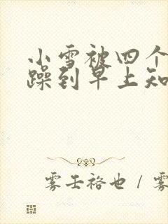 小雪被四个男人躁到早上知乎封面