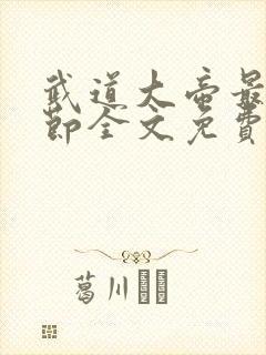 武道大帝最新章节全文免费阅读