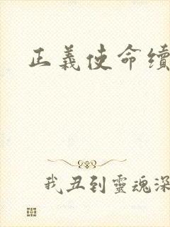 正义使命续集封面