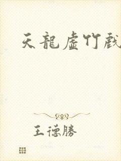 天龙虚竹戏花丛