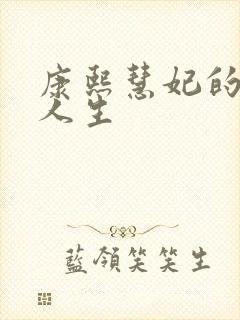 康熙慧妃的躺赢人生