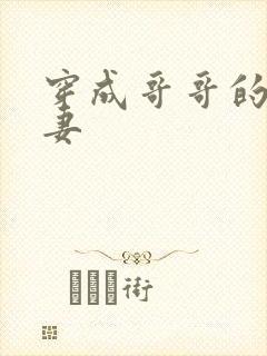 穿成哥哥的未婚妻