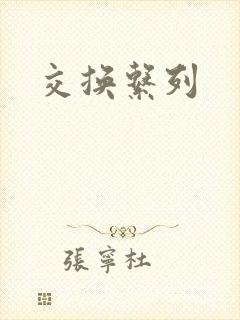 交换系列