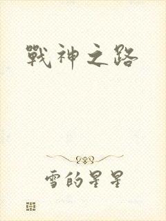 战神之路