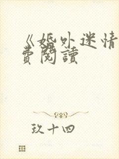 《婚外迷情》免费阅读封面