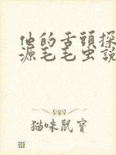 他的舌头探进蜜源毛毛虫说说视频封面