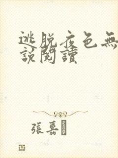 逃脱夜色无边小说阅读