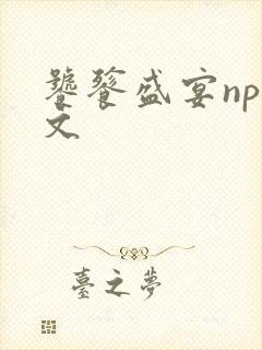 饕餮盛宴np全文