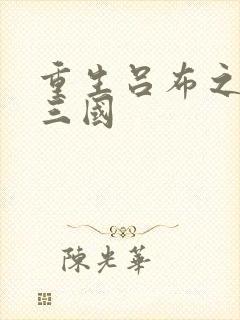 重生吕布之猎艳三国