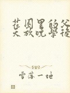 花园里的父爱有天放晚学后