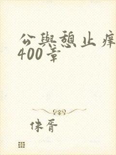 公与憩止痒小说400章