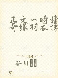 正文～畸情内裤奇缘羽衣传说