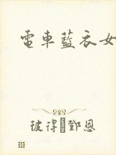 电车蓝衣女封面