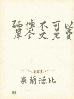 师傅不可以洛灵犀全文免费笔趣阁