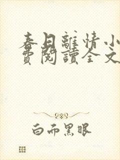 春日离情小说免费阅读全文无弹窗