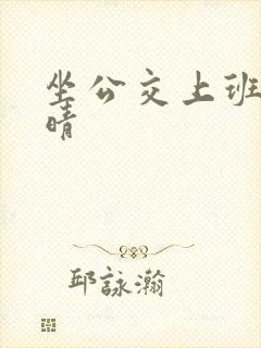 坐公交上班的苏晴