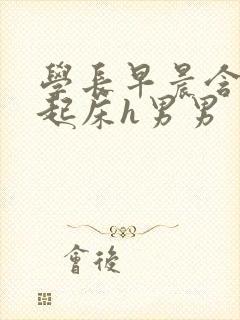 学长早晨含巨龙起床h男男