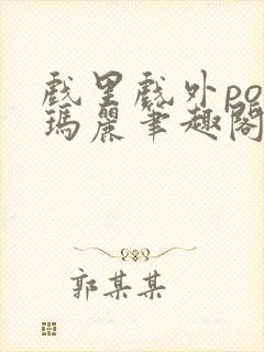 戏里戏外po苏玛丽笔趣阁