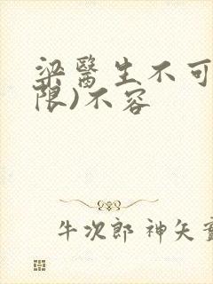 梁医生不可以(限)不容