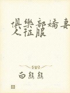 俱乐部娇妻被黑人征服封面