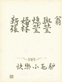 新婚熄与翁公老张林莹莹封面