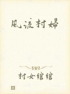 风流村妇
