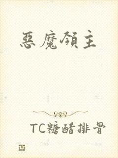 恶魔领主