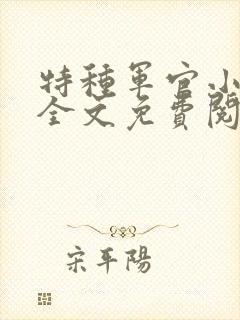 特种军官小小妻全文免费阅读