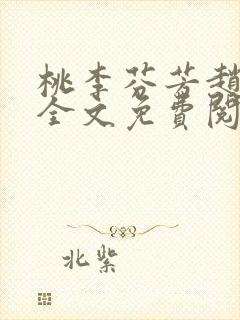 桃李芬芳赵晓凡全文免费阅读封面