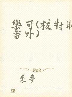 乐可(校对版+番外)