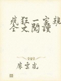 疯狂一家亲徐海全文阅读