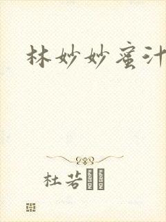 林妙妙蜜汁樱桃