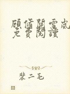 顾修关雪岚全文免费阅读