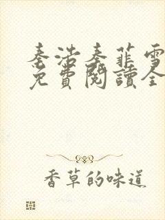 秦浩秦菲雪小说免费阅读全文