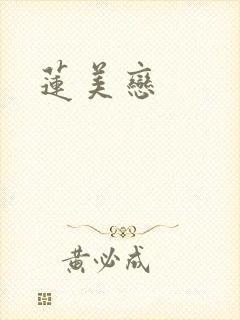 莲美恋封面