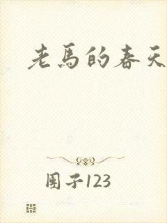 老马的春天封面