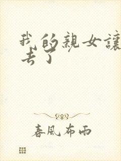 我的亲女让我进去了