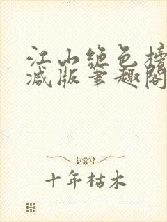 江山绝色榜无删减版笔趣阁封面