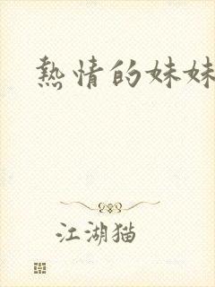 热情的妹妹