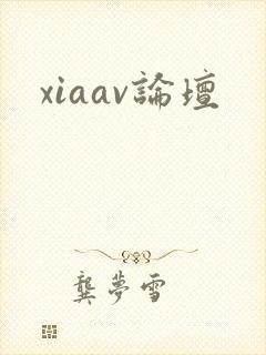 xiaav论坛